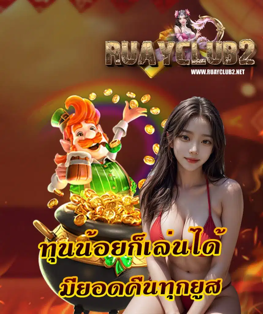 ruayclub สล็อต