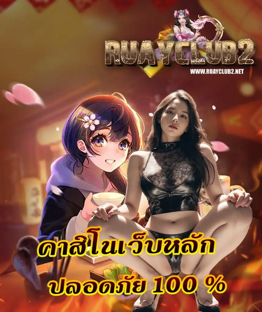 ruayclub เข้าสู่ระบบ
